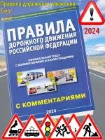 Берг Правила Дорожного движения с комментариями (2024)