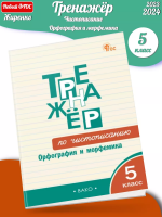 (Нов) Жиренко Тренажёр по чистописанию 5 класс