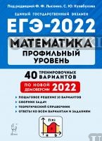 Лысенко/ Математика. Подготовка к ЕГЭ-2022. Профильный уровень. 40 тренир. вариантов 