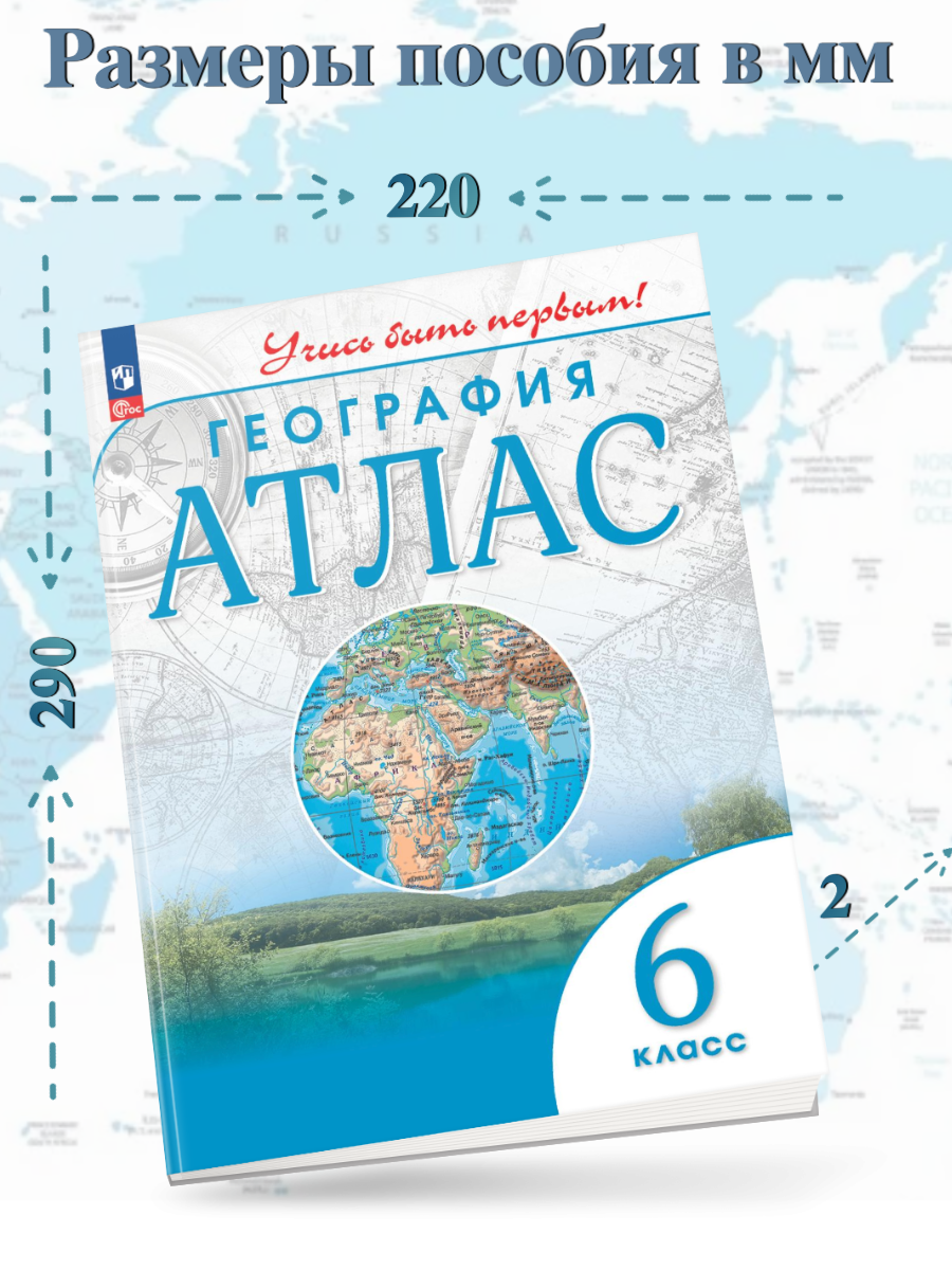Атлас. География. 6 кл. ДиК. (ФГОС.) / Учись быть первым! НОВЫЙ цена в  Москве | Интернет магазин