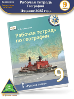 (Нов) Банников Рабочая тетрадь по географии 9 класс