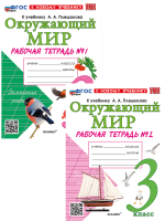 Соколова. УМКн. Рабочая тетрадь. Окружающий мир 3 класс. №1,2. Комплект Плешаков к новому учебнику