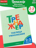 (Нов) Дмитриева Тренажёр Таблица умножения 2-3 класс