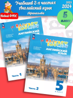 (Нов) Афанасьева 5 кл. Rainbow English Учебник часть 1+2