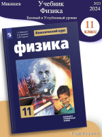 (Нов) Мякишев Физика 11 класс Базовый и углублённый уровни Учебник.