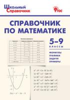 ШСп Справочник по математике 5-9 кл. / Рурукин А.Н.