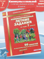 Антонова. Комбинированные летние задания за курс 7 кл. 50 занятий по русск. яз. и математике. (ФГОС)