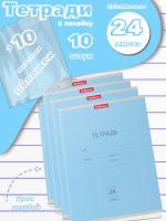 Тетради с обложками 10 штук (24 листа, линейка, голубые)