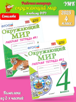 Соколова. УМКн. Рабочая тетрадь. Окружающий мир 4 класс. №1,2. Комплект Плешаков к новому ФПУ (с новыми картами)