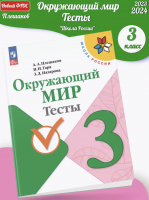 (Нов) Плешаков Окружающий мир Тесты 3 класс Школа России