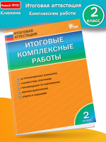 Клюхина Итоговые комплексные работы 2 класс