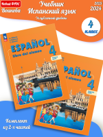 (Нов) Воинова Испанский язык 4 класс Углублённый уровень Учебник в 2-х частях