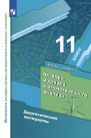 Мерзляк. Алгебра и начала математического анализа. 11 кл. Учебник. Базовый уровень. (ФГОС)