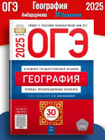 ОГЭ 2025 Амбарцумова География 30 вариантов