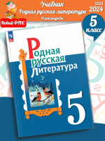 (Нов.)Александрова. Родная русская литература. 5 класс. Учебник. /ФГОС