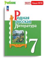  (Нов) Родная русская литература. 7 класс Учебник
