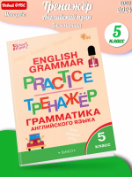 (Нов) Макарова Английский язык Грам. тренажёр 5 класс