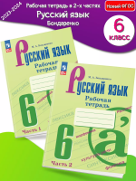  (Нов) Бондаренко Русский язык рабочая тетрадь 6 кл. в 2-х ч.