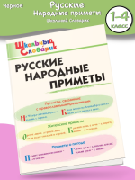 (Нов) ШС Жиренко Русские народные приметы 1-4 класс