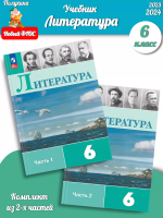 (Нов.) Полухина. Литература. 6 класс. Учебник. В 2 ч. Часть 1. /ФГОС