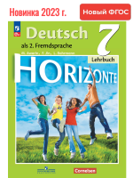 (Нов.) Аверин. Немецкий язык. Второй иностранный язык. 7 класс. Учебник.  /Horizonte/ ФГОС 
