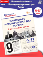 (Нов) Чернов Календарь исторических дат России 6-11 класс