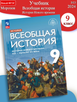 (Нов) Морозов Всеобщая история 9 класс История Нового времени. XIX-начало XX в. Учебник под ред. Мединского