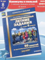 Антонова. Комбинированные летние задания за курс 8 кл. 50 занятий по русск. яз. и математике. (ФГОС)