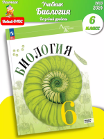 (Нов.) Пасечник. Биология. 6 класс. Базовый уровень. Учебник. /ФГОС