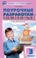 ПШУ  3 кл. Литературное чтение к УМК Климановой (Школа России). ФГОС / Кутявина С.В.