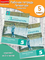 (Нов.) Ахмадуллина. Литература. Рабочая тетрадь. 5 кл. В 2 частях. Часть 1+2