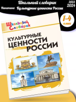 (Нов) Никитина Культурные ценности России 1-4 класс