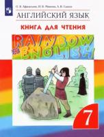 Афанасьева. Английский язык. "Rainbow English" 7 кл. КДЧ. ВЕРТИКАЛЬ. (ФГОС).