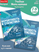 (Нов) Высоцкий Математика Вероятность и статистика 7-9 классы Базовый уровень Учебник В 2- частях