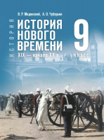 Мединский 9 класс История Нового времени Учебник (Госучебник)