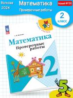 (Нов.) Волкова. Математика. Проверочные работы. 2 класс