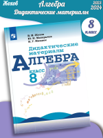 (Нов) Жохов. Алгебра. Дидактические материалы. 8 класс 