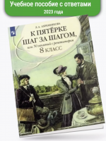 Ахременкова. К пятерке шаг за шагом Пособие 8 класс