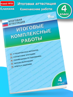 Клюхина Итоговые комплексные работы 4 класс