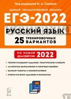Сенина. Русский язык. Подготовка к ЕГЭ-2022. 25 тренировочных вариантов 