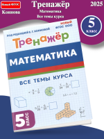 (Нов) Коннова Математика 5 класс Тренажер Все темы курса