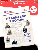 (Нов) Чернов Правители России 6–11классы НОВЫЙ ФГОС