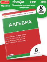 (Нов) Миронова Математика Алгебра 8 класс КИМ Новый ФГОС