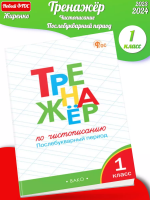 (Нов) Жиренко Тренажёр по чистописанию 1 класс (послебукв.)