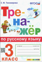 Тихомирова. Тренажёр по русскому языка 3 класс