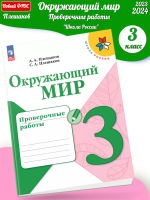 (Нов) Плешаков Окружающий мир Проверочные работы 3 класс