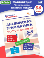 ШСп Английская грамматика: просто о сложном 5-9 кл. / Набеева Т.В.