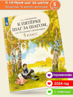 Ахременкова. К пятерке шаг за шагом, или 50 занятий с репетитором. Русский язык. 5 класс.   (2024)