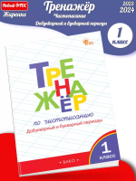 (Нов) Жиренко Тренажёр по чистописанию 1 класс (добукв.)