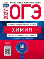 ОГЭ-2027 Химия 30 вариантов /Добротина
